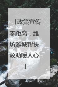 政策宣传零距离，潍坊潍城帮扶救助暖人心