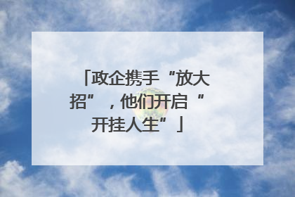 政企携手“放大招”，他们开启“开挂人生”