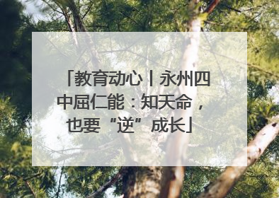 教育动心丨永州四中屈仁能：知天命，也要“逆”成长