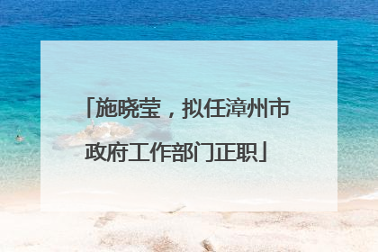 施晓莹，拟任漳州市政府工作部门正职