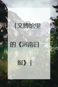 文博馆里的《河南日报》