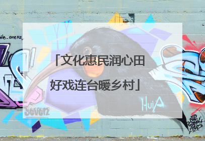 文化惠民润心田 好戏连台暖乡村