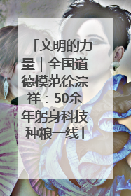 文明的力量｜全国道德模范徐淙祥：50余年躬身科技种粮一线