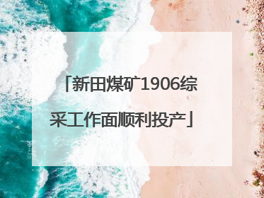 新田煤矿1906综采工作面顺利投产