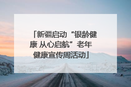 新疆启动“银龄健康 从心启航”老年健康宣传周活动