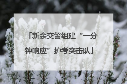 新余交警组建“一分钟响应”护考突击队
