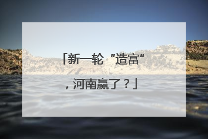 新一轮“造富”，河南赢了？