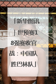 新华图讯｜世预赛18强赛收官战：中国队胜巴林队