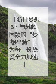 新日梦想6：与苏超同频的“梦想坐骑”，为每一份热爱全力加速