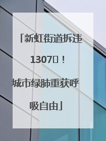 新虹街道拆违 1307㎡！城市绿肺重获呼吸自由