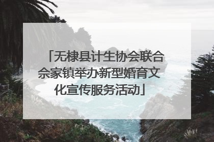 无棣县计生协会联合佘家镇举办新型婚育文化宣传服务活动