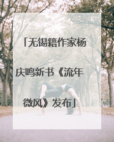 无锡籍作家杨庆鸣新书《流年微风》发布