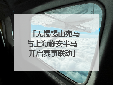 无锡锡山宛马与上海静安半马开启赛事联动