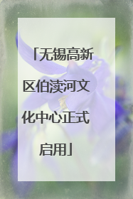 无锡高新区伯渎河文化中心正式启用