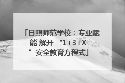 日照师范学校：专业赋能 解开 “1+3+X”安全教育方程式