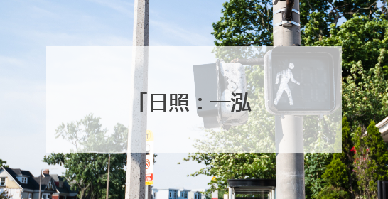 日照：一泓清水引客来