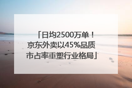日均2500万单！京东外卖以45%品质市占率重塑行业格局