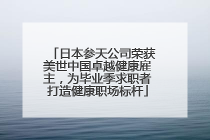 日本参天公司荣获美世中国卓越健康雇主，为毕业季求职者打造健康职场标杆