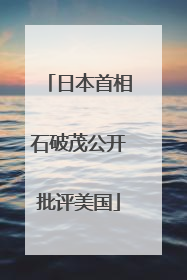 日本首相石破茂公开批评美国