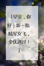 早安，你好｜新一批陆军女飞，全优通过！
