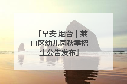 早安 烟台｜莱山区幼儿园秋季招生公告发布