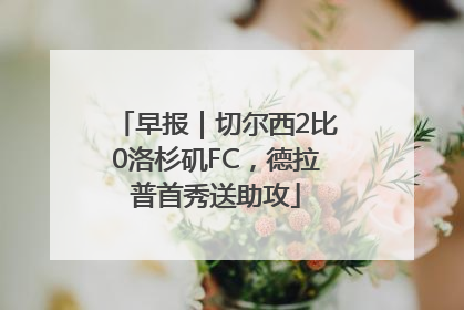 早报｜切尔西2比0洛杉矶FC，德拉普首秀送助攻