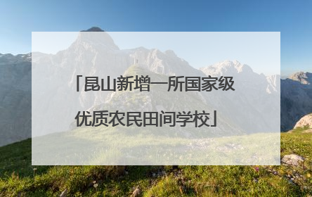 昆山新增一所国家级优质农民田间学校