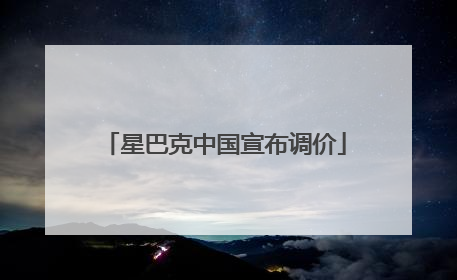 星巴克中国宣布调价