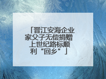 晋江安海企业家父子无偿捐赠 上世纪路标顺利“回乡”