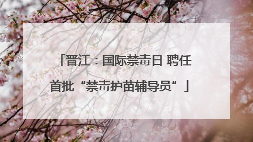 晋江：国际禁毒日 聘任首批“禁毒护苗辅导员”
