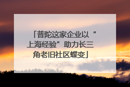 普陀这家企业以“上海经验”助力长三角老旧社区蝶变