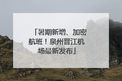 暑期新增、加密航班！泉州晋江机场最新发布