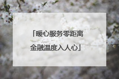 暖心服务零距离 金融温度入人心