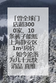 曾全球门店超3000家、10条裤子能抵上海静安区1m²房价，如今沦落为几十元快消品 真维斯，明天的太阳从哪里升起？