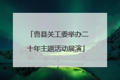 曹县关工委举办二十年主题活动展演