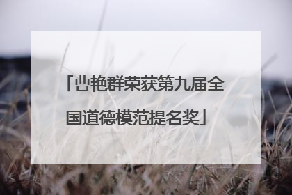 曹艳群荣获第九届全国道德模范提名奖