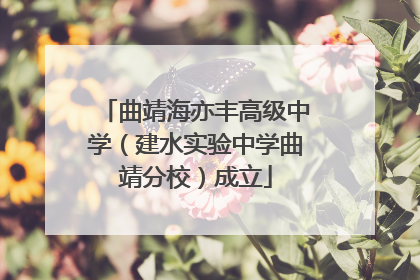 曲靖海亦丰高级中学（建水实验中学曲靖分校）成立
