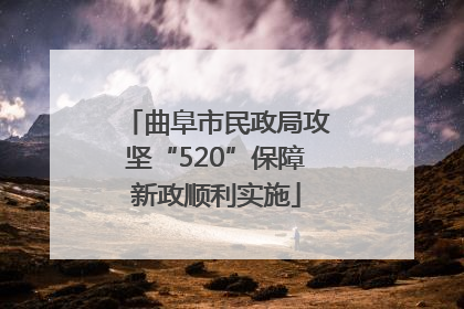 曲阜市民政局攻坚“520”保障新政顺利实施