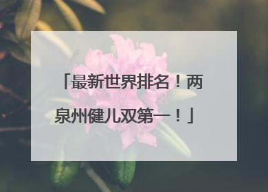 最新世界排名！两泉州健儿双第一！