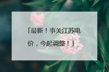 最新！事关江苏电价，今起调整！