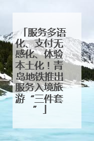 服务多语化、支付无感化、体验本土化！青岛地铁推出服务入境旅游“三件套”