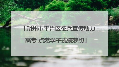 朔州市平鲁区征兵宣传助力高考 点燃学子戎装梦想