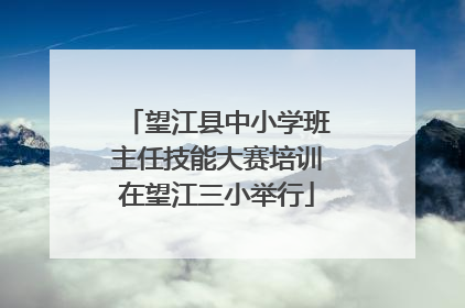 望江县中小学班主任技能大赛培训在望江三小举行