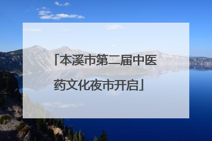 本溪市第二届中医药文化夜市开启