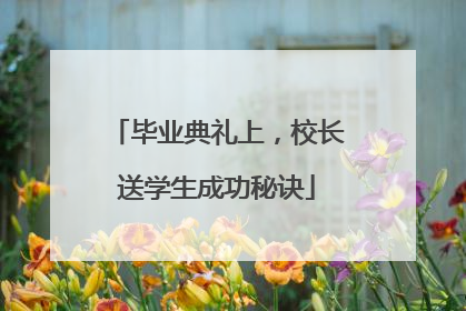 毕业典礼上，校长送学生成功秘诀