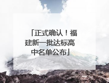 正式确认！福建新一批达标高中名单公布