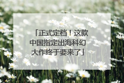 正式定档！这款中国指定出海科幻大作终于要来了
