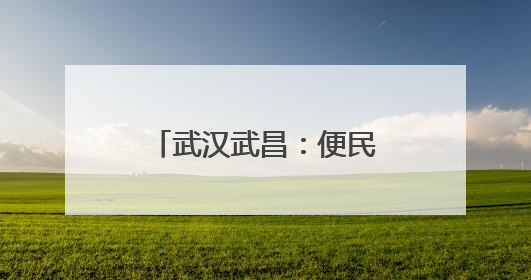 武汉武昌：便民集市添“绿”意 银发生活更幸福
