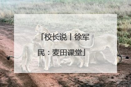 校长说丨徐军民：麦田课堂