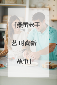 桑蚕老手艺 时尚新故事